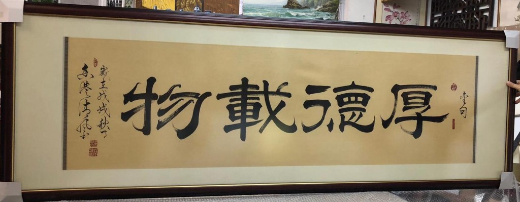 4.《厚德載物》字畫