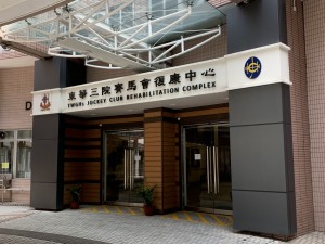 圖五為東華三院位於香港仔的賽馬會復康中心，該中心內藝進綜合職業復康中心的部分工場位置現正改建為口罩生產工廠。