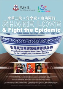 圖一為「東華三院‧分享愛‧疫境同行」失業及短期經濟援助籌募計劃的宣傳海報。