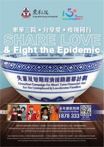 圖一為「東華三院‧分享愛‧疫境同行」失業及短期經濟援助籌募計劃的宣傳海報。