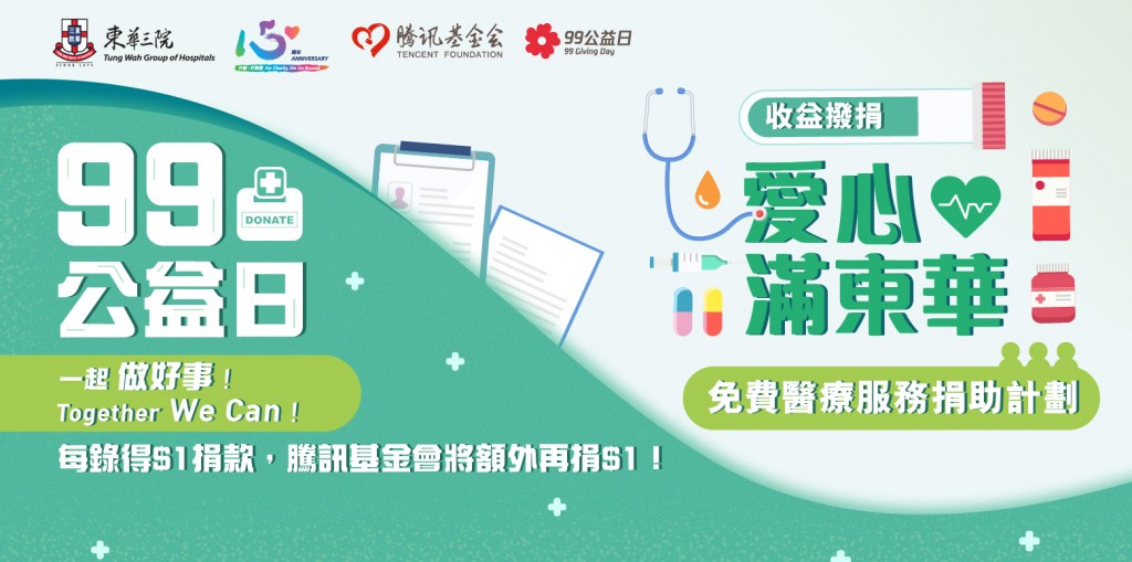 TungWah & Tencent 99公益日_V7_final