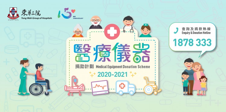2020 – 21「醫療儀器捐助計劃」