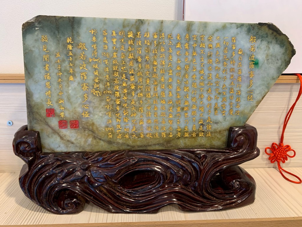 玉刻乾隆御筆心經