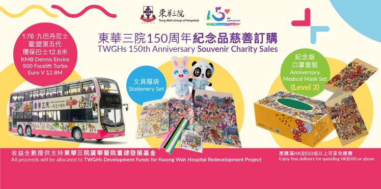 東華三院150周年紀念品慈善訂購