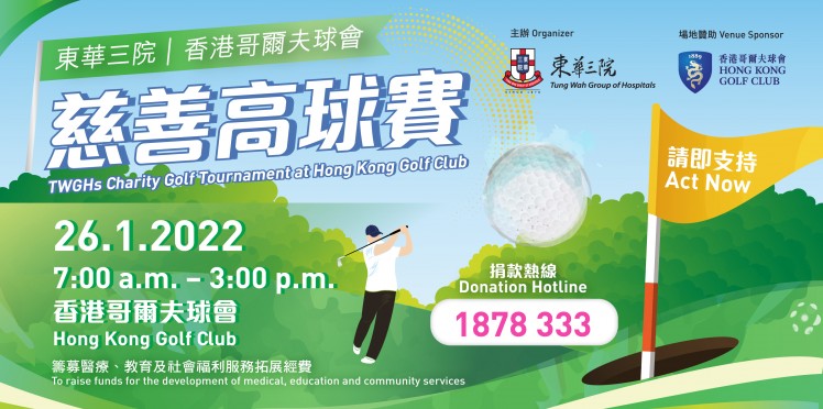 東華三院．香港哥爾夫球會．慈善高球賽