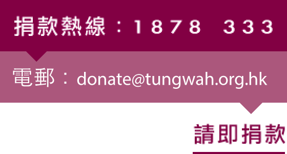 捐款熱線 1878 333；電郵：frd@tungwah.org.hk