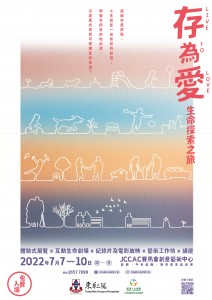 圖四 東華三院「圓滿人生服務」於7月7至10日假JCCAC賽馬會創意藝術中心舉行「存為愛」生命探索之旅，藉多元化、藝術性及資訊性兼備的生死教育，啟發參加者重新審視生命價值和意義，打破對死亡的禁忌和恐懼，以愛豐盛人生。