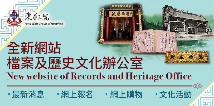 東華三院檔案及歷史文化辦公室全新網站