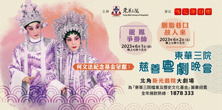 何文法紀念基金基金呈獻：東華三院慈善粵劇晚會