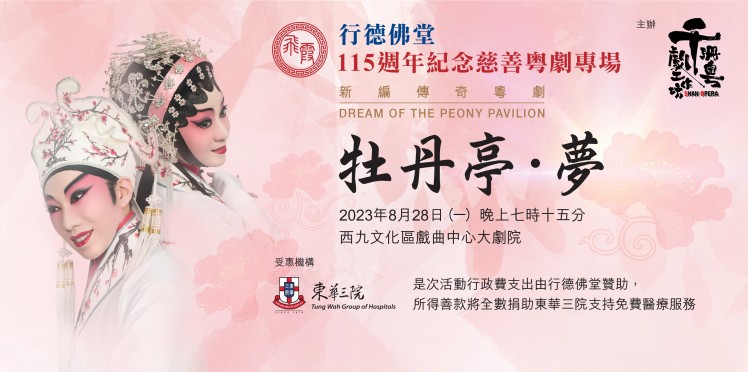 行德佛堂115週年紀念慈善粵劇專場新編傳奇粵劇《牡丹亭．夢》