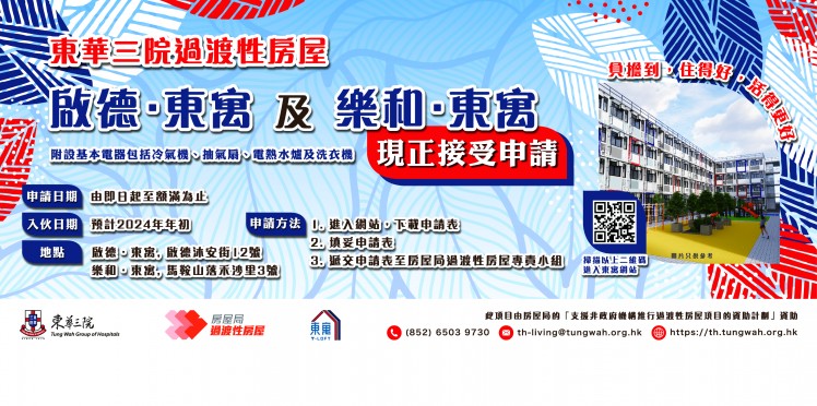 東華三院過渡性房屋——東寓
