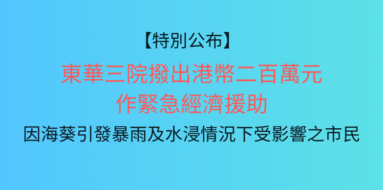 東華三院撥出港幣二百萬元 作緊急經濟援助