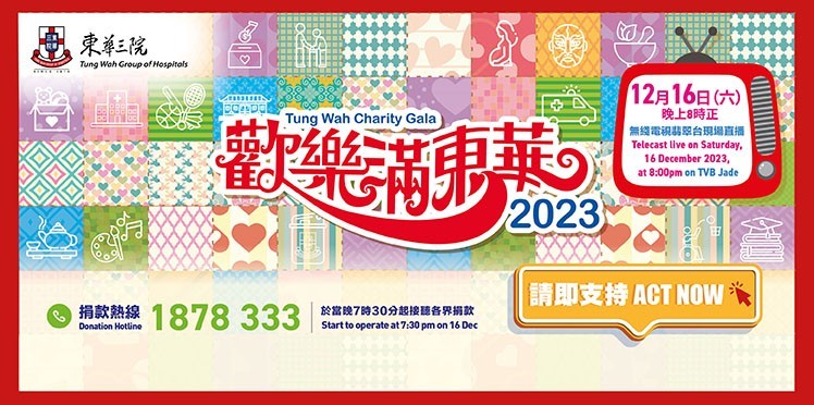 歡樂滿東華2023