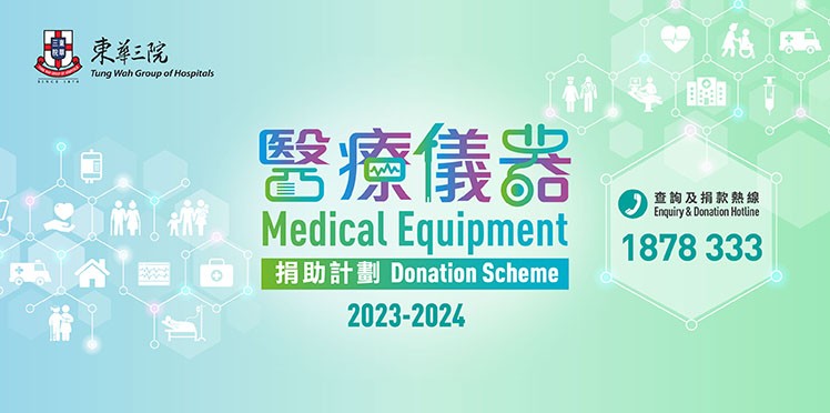 2023-2024 醫療儀器捐助計劃