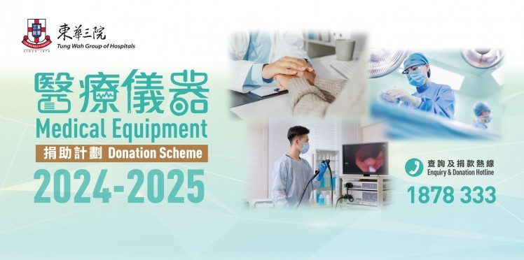 2024 - 2025 「醫療儀器捐助計劃」