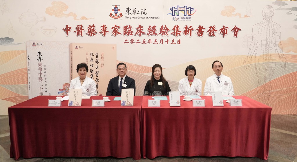  圖一為東華三院主席鄧明慧女士（中）、東華三院行政總監蘇祐安先生（左二）、廣華醫院－香港中文大學中醫藥臨床研究服務中心主任李捍東教授（左一）、東華三院顧問中醫師朱丹醫師（右二）及東華醫院副醫院行政總監暨內科顧問醫生雷聲亮醫生（右一）於新書發布會上，分享東華三院在中醫藥發展與傳承方面的豐碩成果。