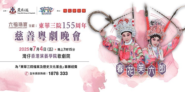 東華三院慈善粵劇晚會