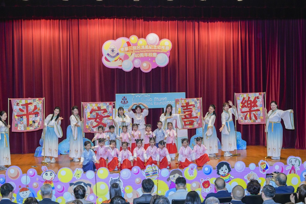 圖五至七為東華三院呂馮鳳紀念幼稚園學生及家長精彩表演，為校慶典禮畫上圓滿的句號。