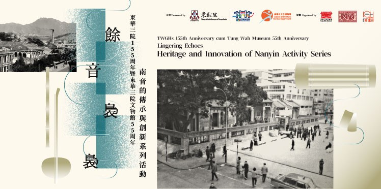 東華三院155周年暨文物館成立55周年東華三院「餘音裊裊—南音的傳承與創新」系列活動