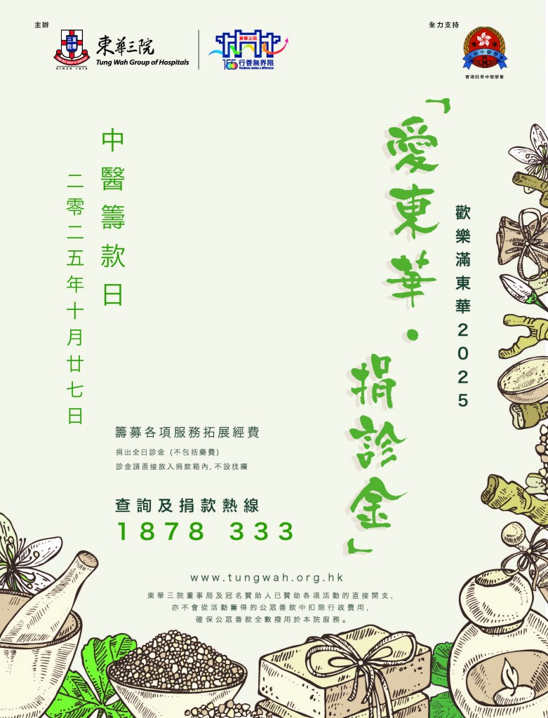 2025 東華中醫poster_final (wo qr)