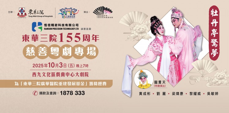 東華三院155周年慈善粵劇專場《牡丹亭驚夢》