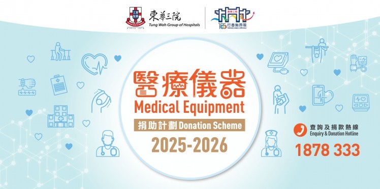 2025 - 2026「醫療儀器捐助計劃」