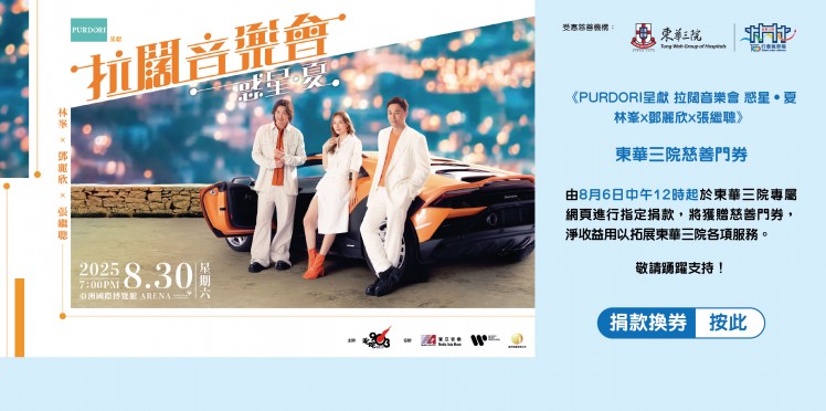 東華三院受惠項目：叱吒903主辦《PURDORI呈獻 拉闊音樂會 惑星．夏 林峰x鄧麗欣x張繼聰》