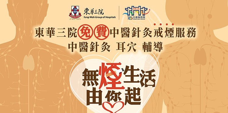 東華三院免費中醫針灸戒煙服務