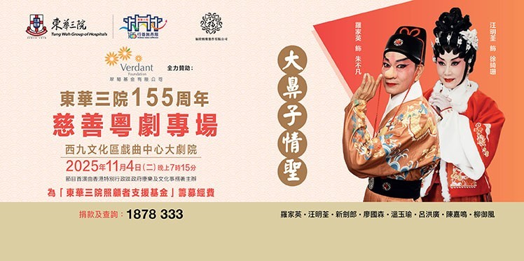 翠菊基金有限公司全力贊助：東華三院155周年慈善粵劇專場《大鼻子情聖》