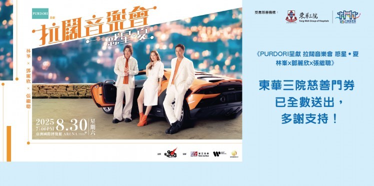 東華三院受惠項目：叱咤903主辦《PURDORI呈獻 拉闊音樂會 惑星•夏 林峯x鄧麗欣x張繼聰》 (東華三院慈善門券已全數送出，多謝支持！)