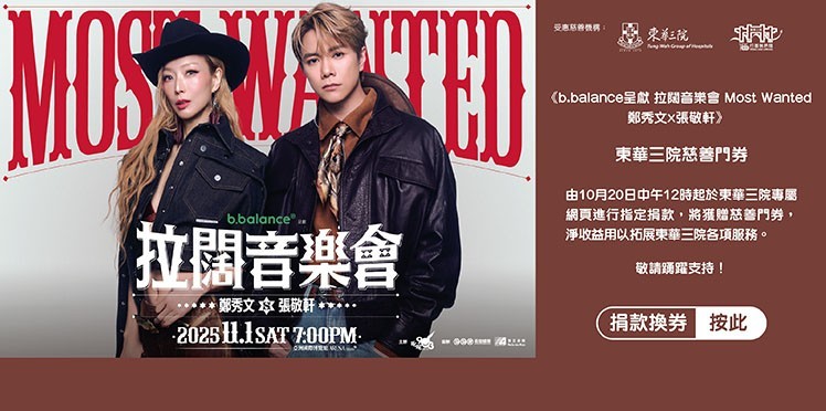 東華三院受惠項目：叱咤903主辦《b.balance呈獻 拉闊音樂會 Most Wanted 鄭秀文x張敬軒》