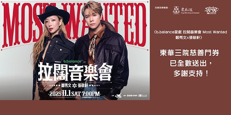 東華三院受惠項目：叱咤903主辦《b.balance呈獻 拉闊音樂會 Most Wanted 鄭秀文x張敬軒》
