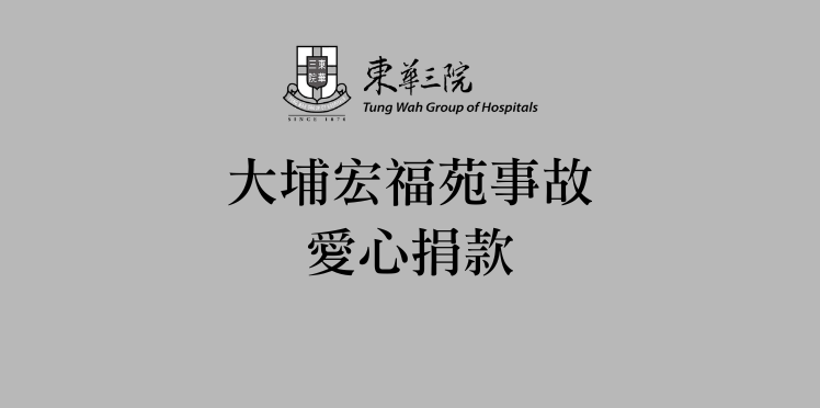 大埔宏福苑事故愛心捐款