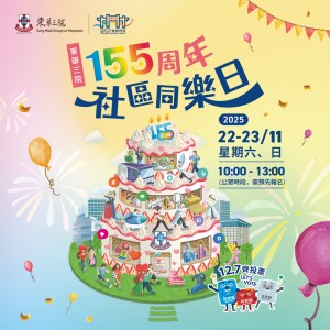 東華三院155周年社區同樂日將於2025年11月22至23日（星期六及日）在東華三院東蒲舉行，誠邀大眾踴躍參與。