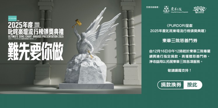 東華三院受惠項目：《PURDORI呈獻 2025年度叱咤樂壇流行榜頒獎典禮》