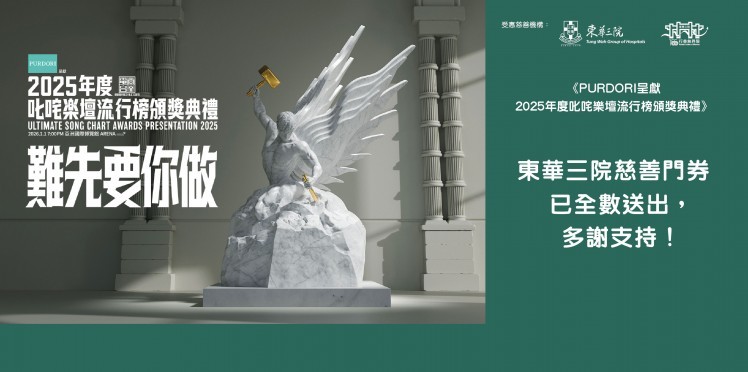 東華三院受惠項目：《PURDORI呈獻  2025年度叱咤樂壇流行榜頒獎典禮》