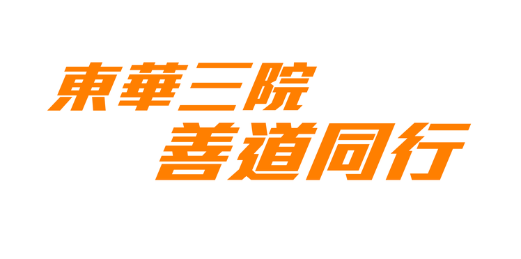 東華三院善道同行