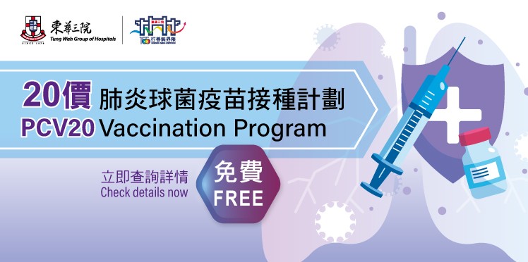 免費20價肺炎球菌疫苗接種計劃