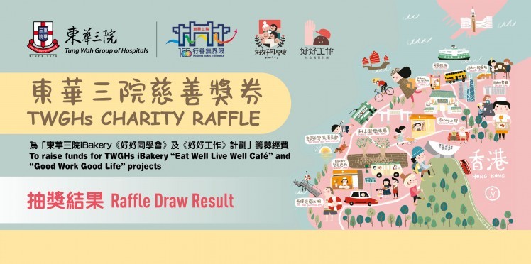 東華三院慈善獎券攪珠抽獎暨頒獎儀式