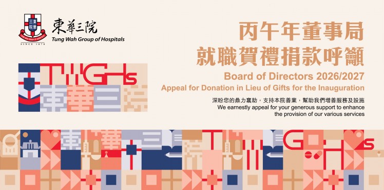 丙午年董事局就職賀禮捐款呼籲