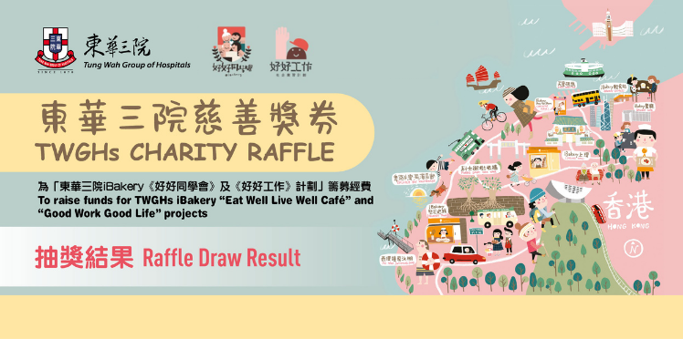 東華三院慈善獎券攪珠抽獎暨頒獎儀式