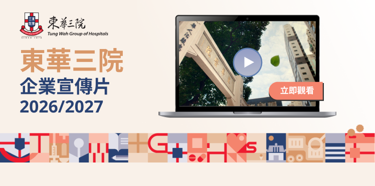 東華三院企業宣傳片2026