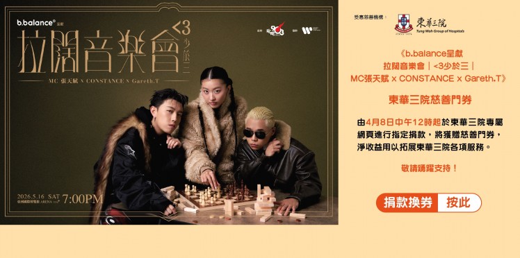 《b.balance呈獻 拉闊音樂會｜<3少於三｜MC張天賦 x CONSTANCE x Gareth.T》