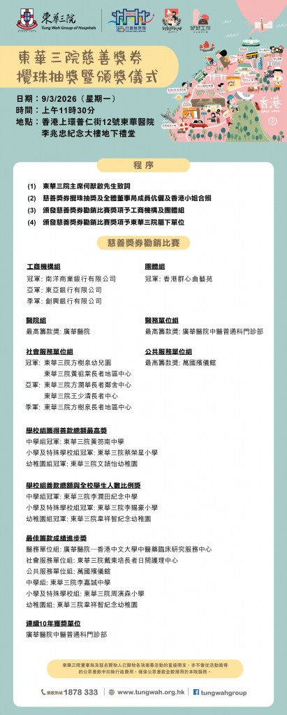 東華三院慈善獎券攪珠抽獎暨頒獎儀式程序表