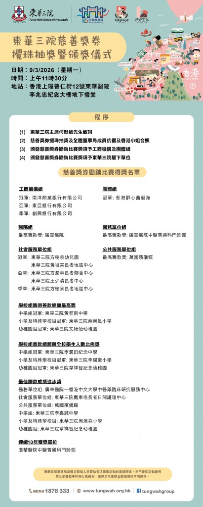 東華三院慈善獎券攪珠抽獎暨頒獎儀式程序表