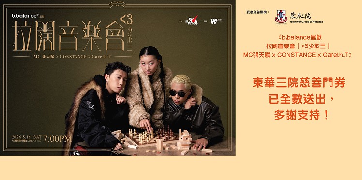 《b.balance呈獻 拉闊音樂會｜<3少於三｜MC張天賦 x CONSTANCE x Gareth.T》 sold out