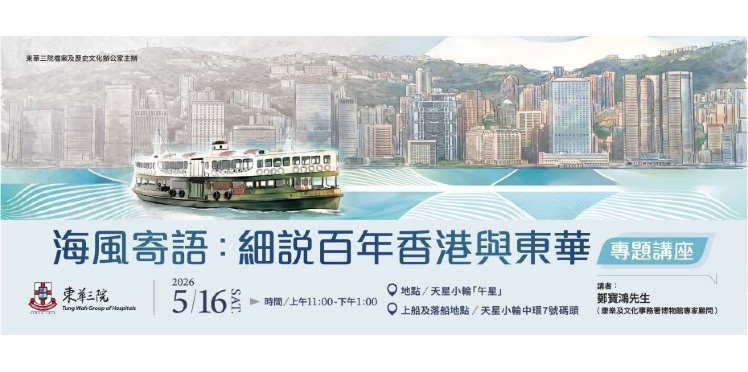 鄭寳鴻先生「海風寄語：細說百年香港與東華」專題講座