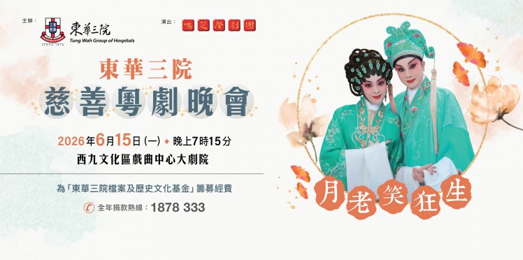 東華三院慈善粵劇晚會