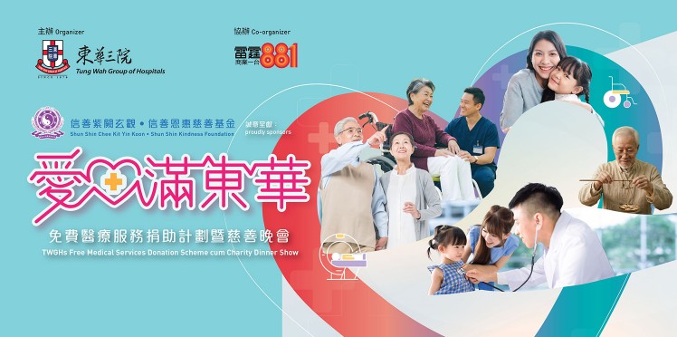 愛心滿東華