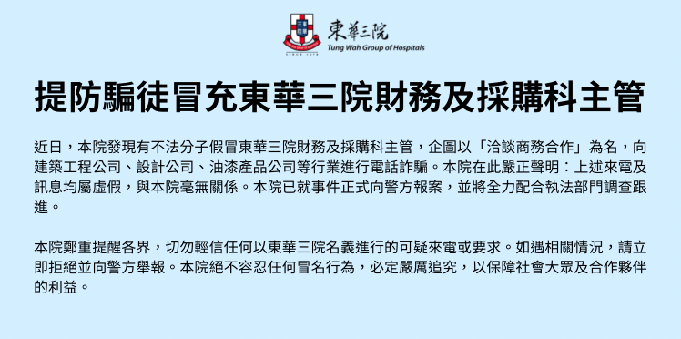 提防騙徒冒充東華三院職員